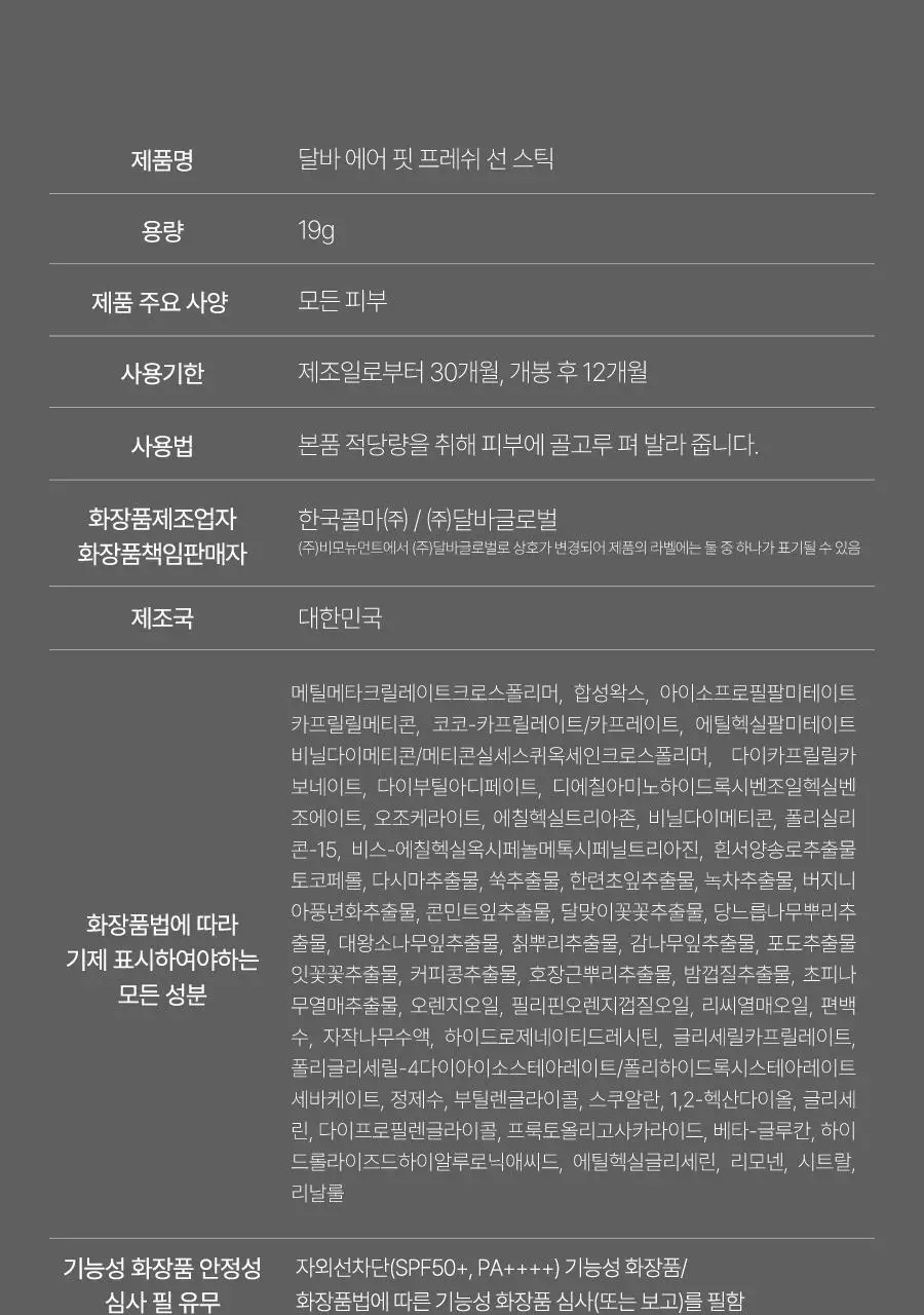 [보송자차/산뜻밀착썬] 달바 에어 핏 프레쉬 선 스틱 19g 상세페이지 37